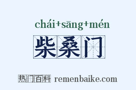 柴桑门是什么意思的图片